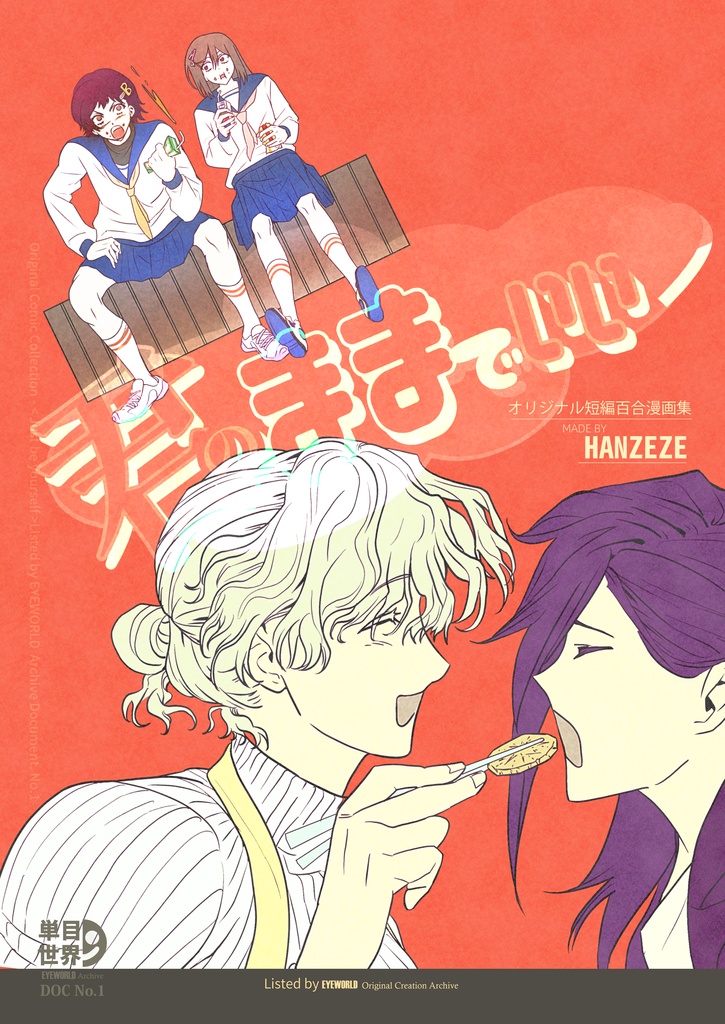 DOC No.1『君のままでいい』百合短編漫画集