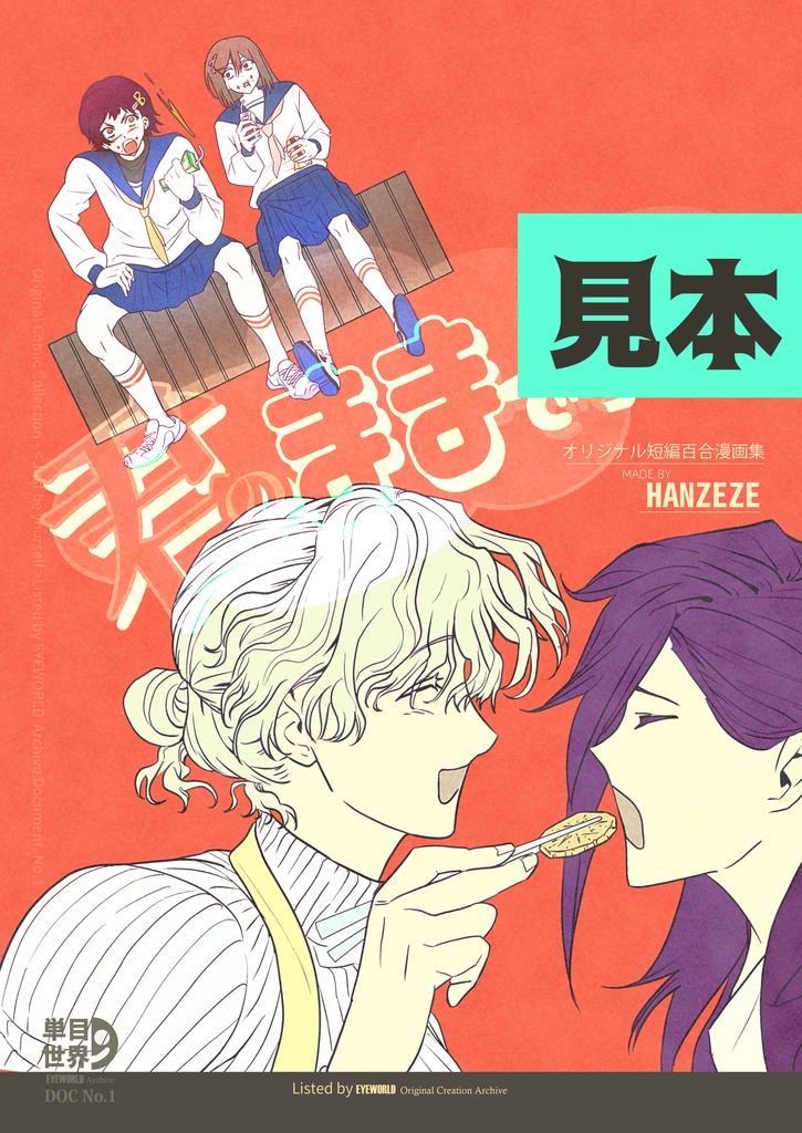 DOC No.1『君のままでいい』百合短編漫画集 無料見本誌