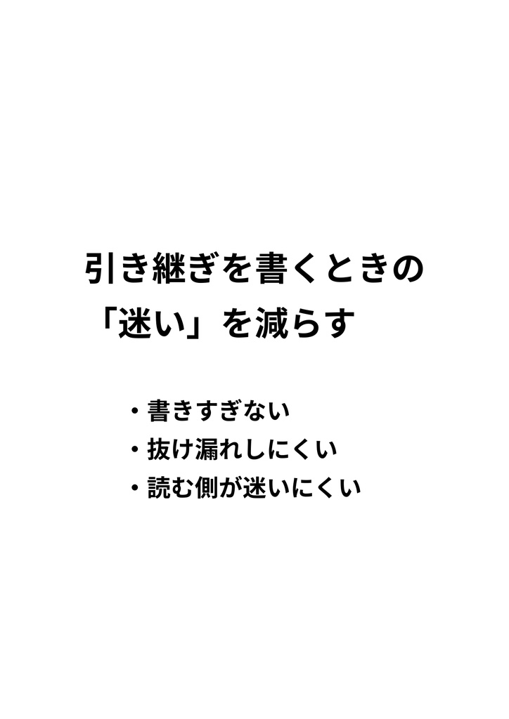 引き継ぎは3行でいい。 ― 迷わず書ける引き継ぎフォーマット(PDF)