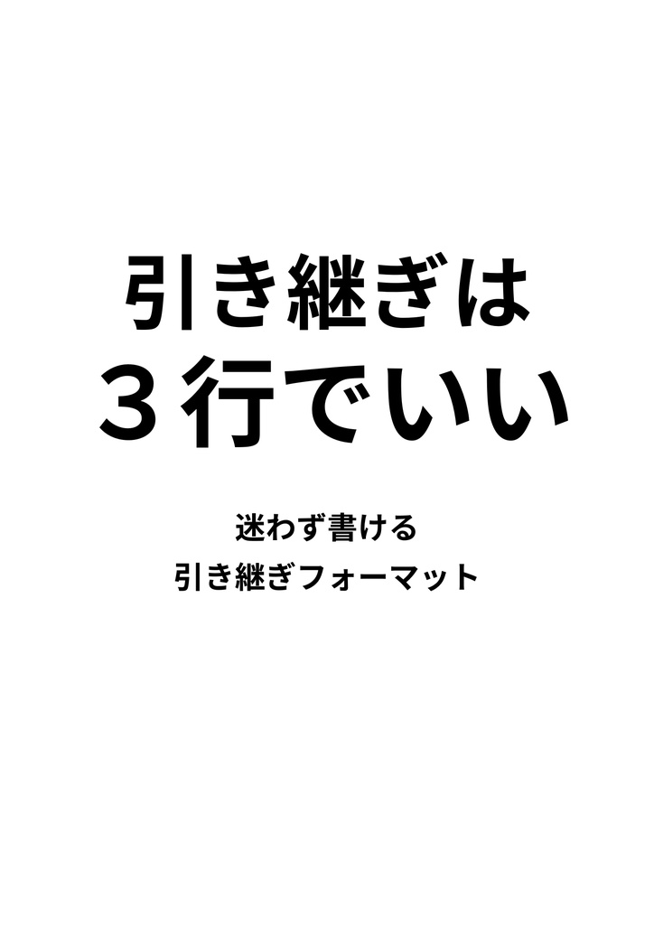 引き継ぎは3行でいい。 ― 迷わず書ける引き継ぎフォーマット（PDF）