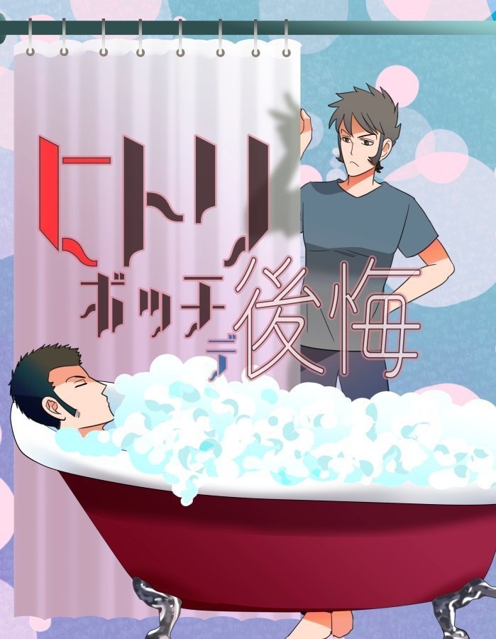 ヒトリボッチデ後悔