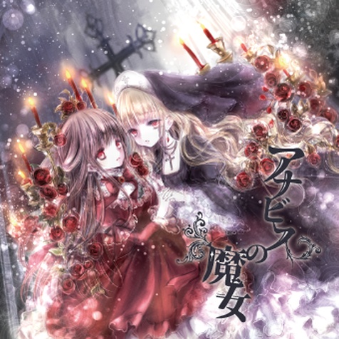 アナビスの魔女+Platonic Blooms