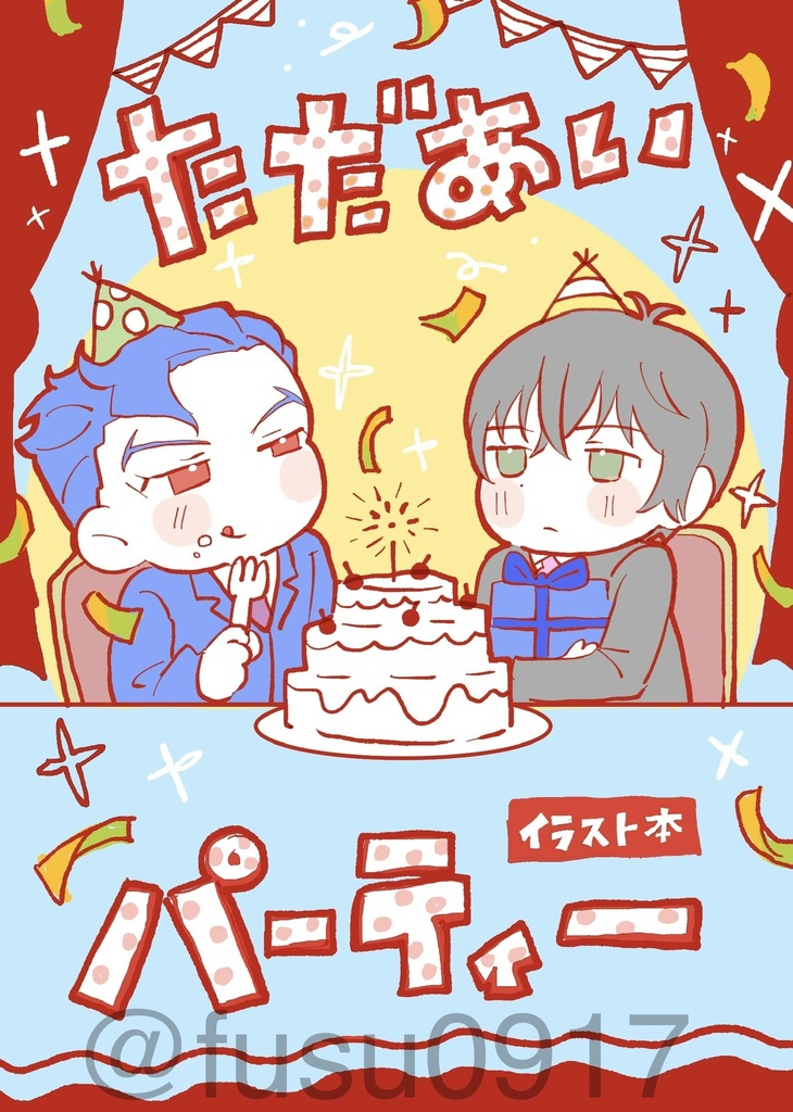 ただあいパーティ