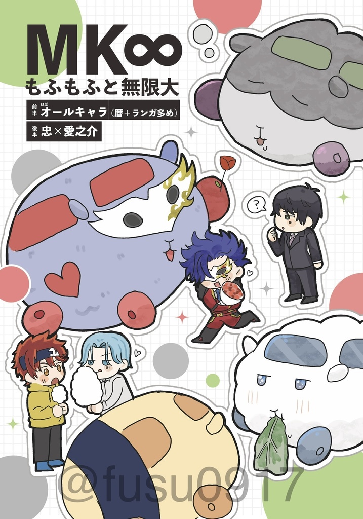 MK∞ もふもふと無限大
