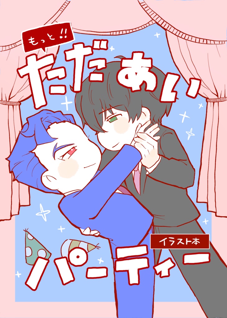 もっと！ただあいパーティ