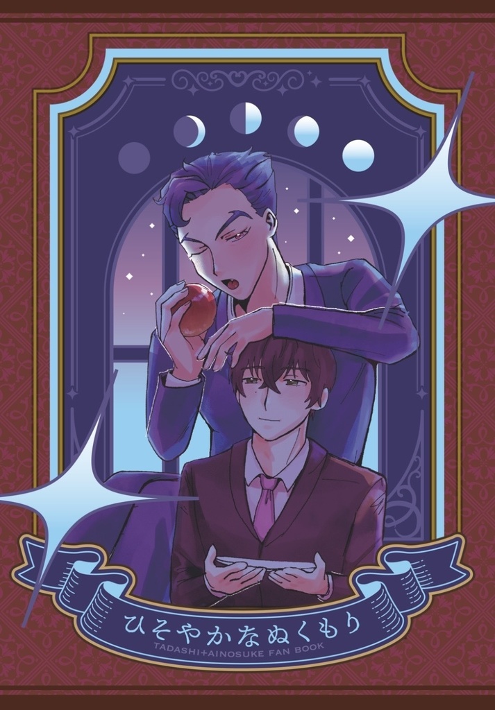 ひそやかなぬくもり