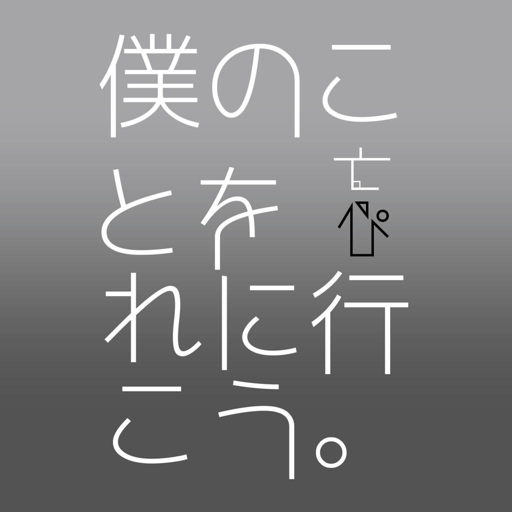 僕のことを忘れに行こう。- イヌガミユキ 4th Single