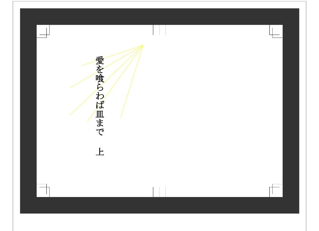 【創作小説】愛を喰らわば皿まで