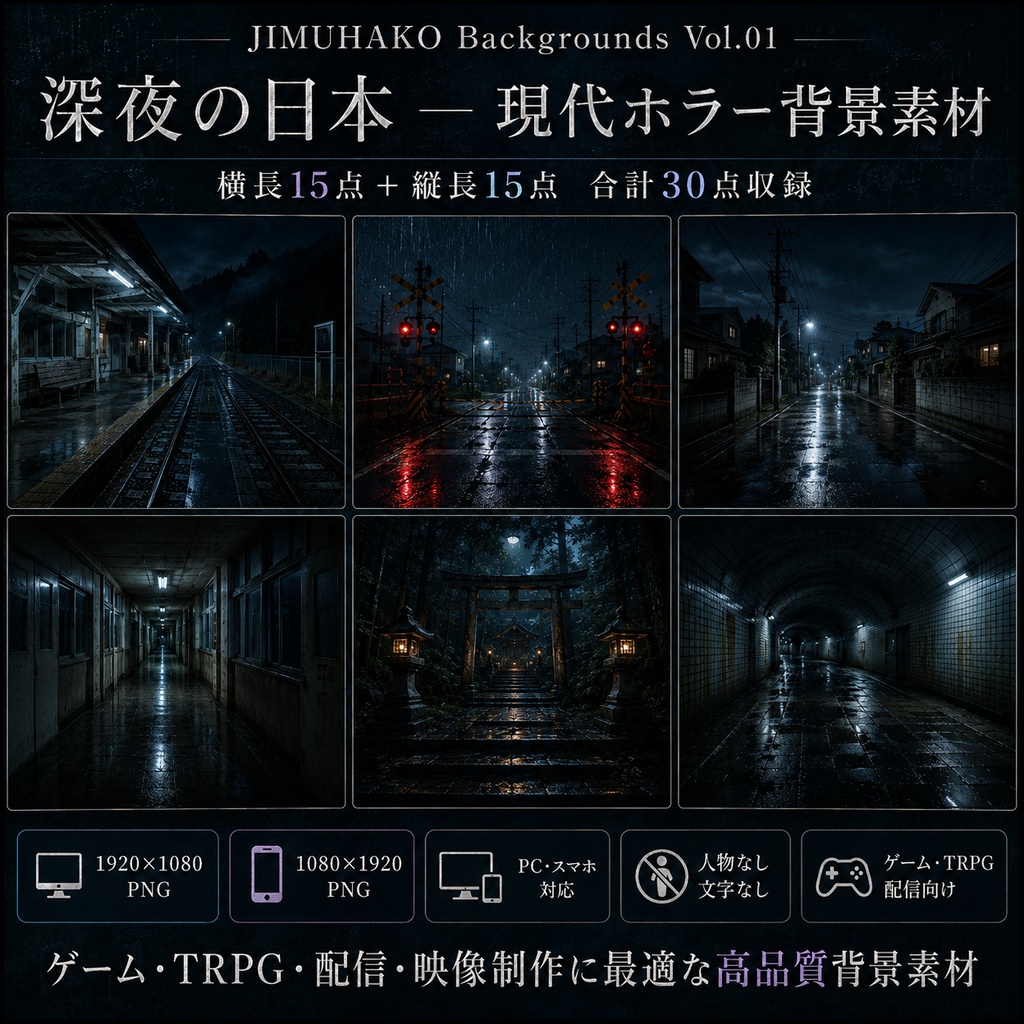 深夜の日本 ― 現代ホラー背景素材