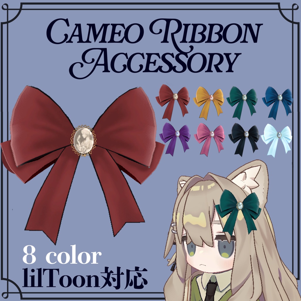【VRChat対応】カメオリボンアクセサリー 全8色セット