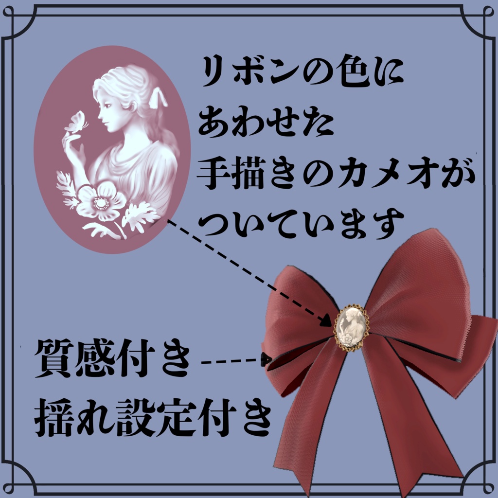 【VRChat対応】カメオリボンアクセサリー 全8色セット