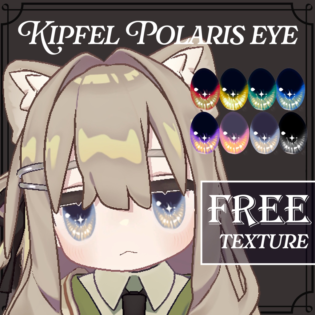 【無料/FREE】キプフェル専用  Polaris Eyes｜北極星を宿す瞳テクスチャ