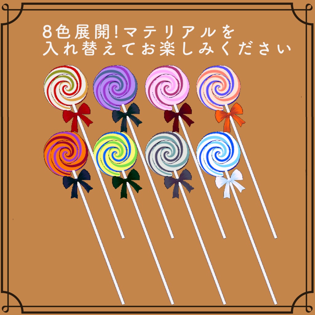【VRChat対応】Giant Lollipop Wand|巨大ぐるぐるキャンディな魔法の杖 全8色