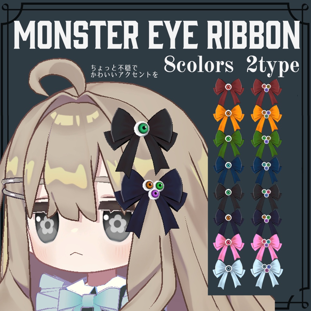 【VRChat対応】MONSTER EYE RIBBON｜目玉リボンアクセサリー 8色×2タイプ【PhysBone／lilToon】