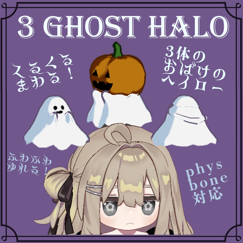 【VRChat対応】3 GHOST HALO｜3体のおばけのヘイロー【PhysBone／lilToon】