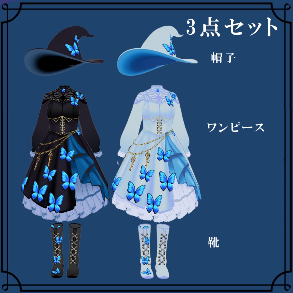 【VRoid衣装】モルフォ蝶に愛された魔女|Morpho Butterfly Witch【ドレス・帽子・ブーツ】