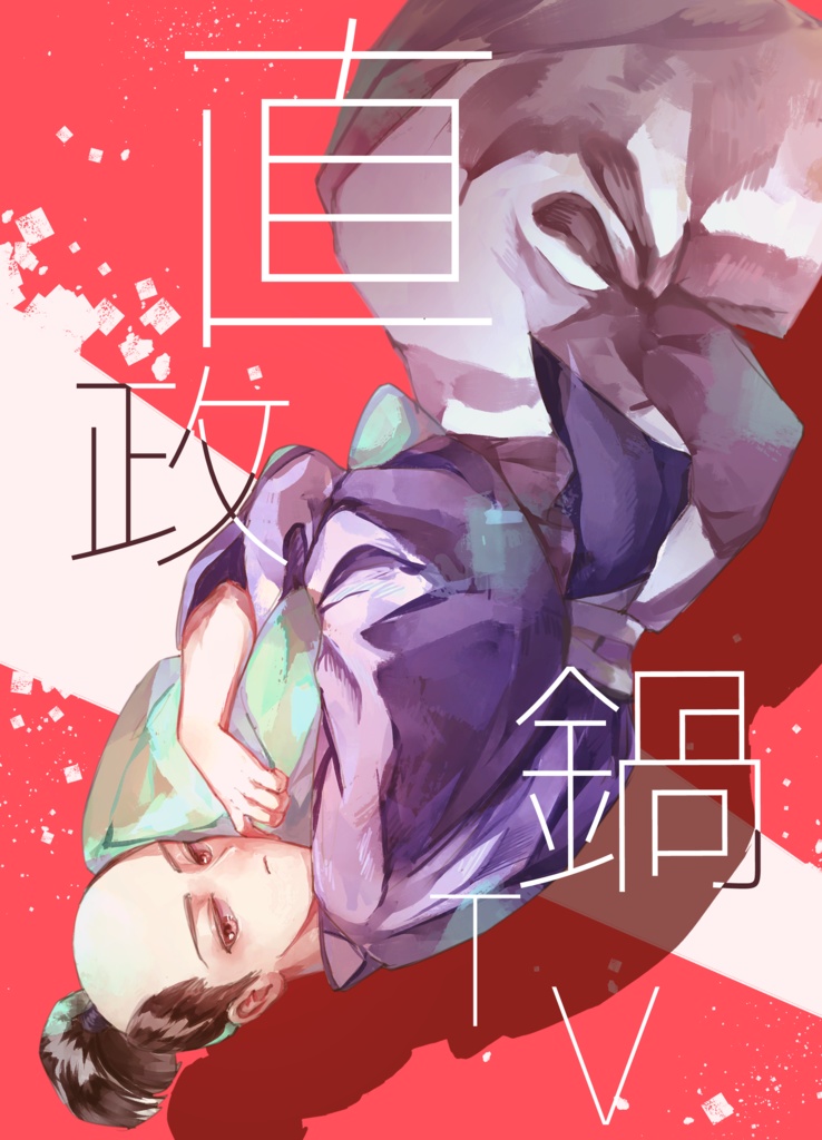 【セット④】徳川アンソロジー『葵フレンズ〜よらば天下の大樹〜』・直政鍋TV セット販売