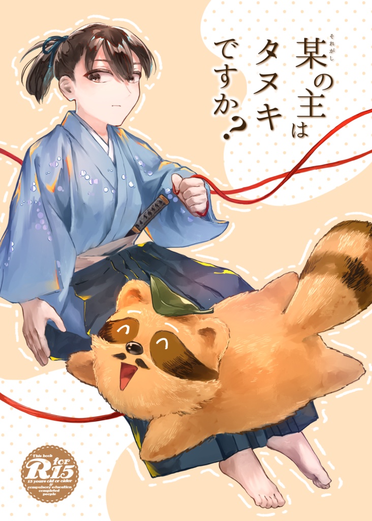 某の主はタヌキですか？