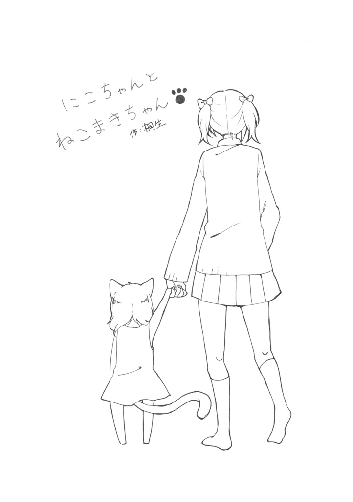 にこちゃんとねこまきちゃん（僕ラブ2コピ本）