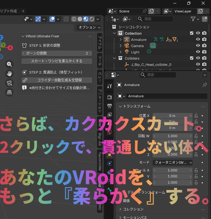 【VRMBlender】VRoidひらひら究極進化アドオン ― スカート柔軟化＆体型フィット貫通防止 ―