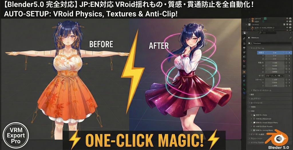 【Blender5.0完全対応】JP:EN対応 VRoid揺れもの・質感・貫通防止を全自動化！「VRM Export Pro」