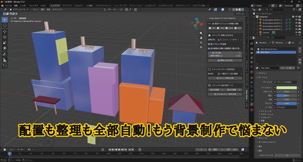 【Blender 5.1+対応】Stage Maker Pro - 1クリックで超リアルな街並みを自動生成！【時短・自動整列】