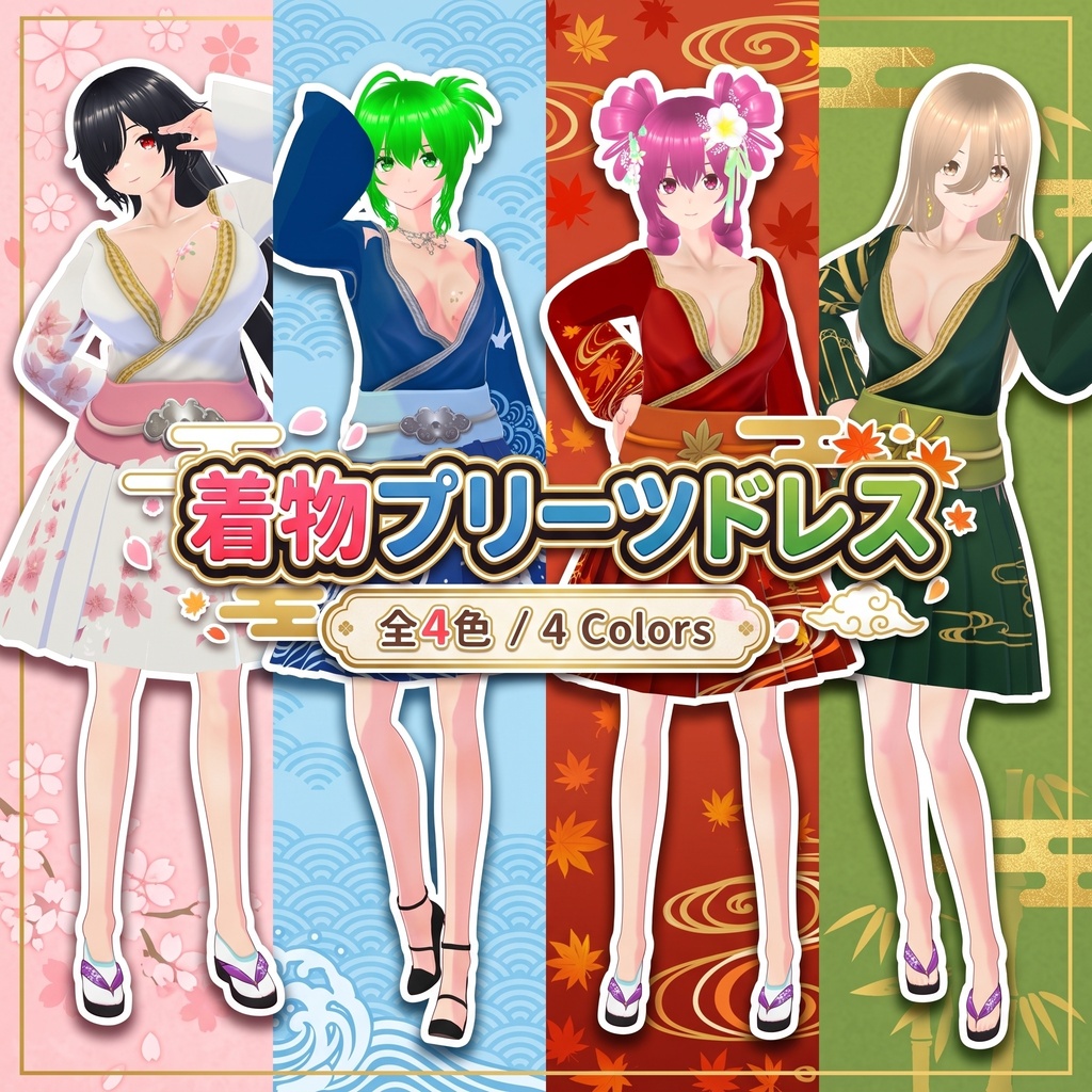 【VRoid / 3D衣装】華やか和モダン♡着物プリーツドレス(全4色・四季モチーフ)