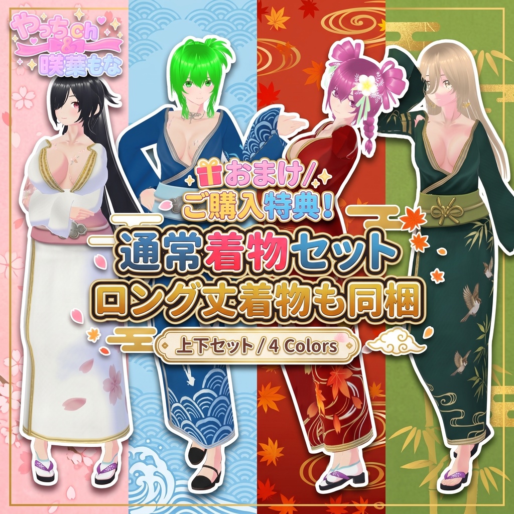 【VRoid / 3D衣装】華やか和モダン♡着物プリーツドレス(全4色・四季モチーフ)