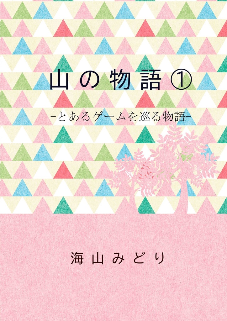山の物語1 -とあるゲームを巡る物語-