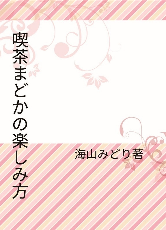 喫茶まどかの楽しみ方