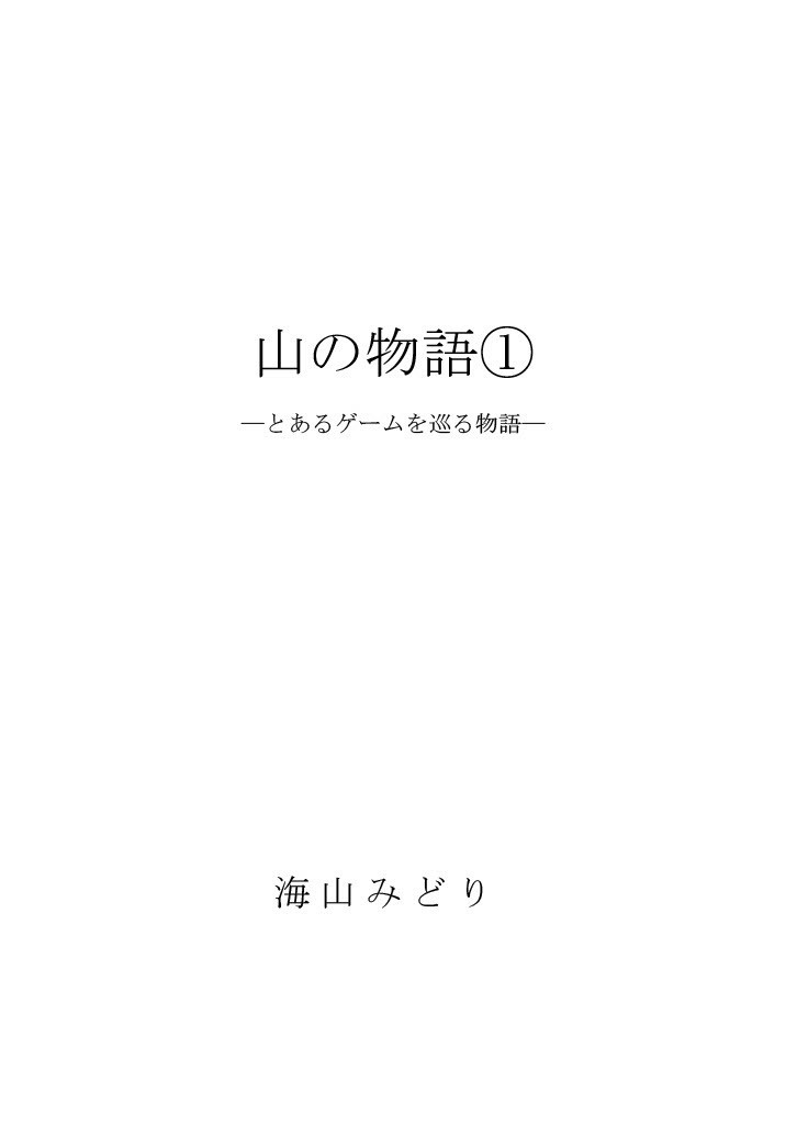 2冊セット『海の物語』『山の物語①』