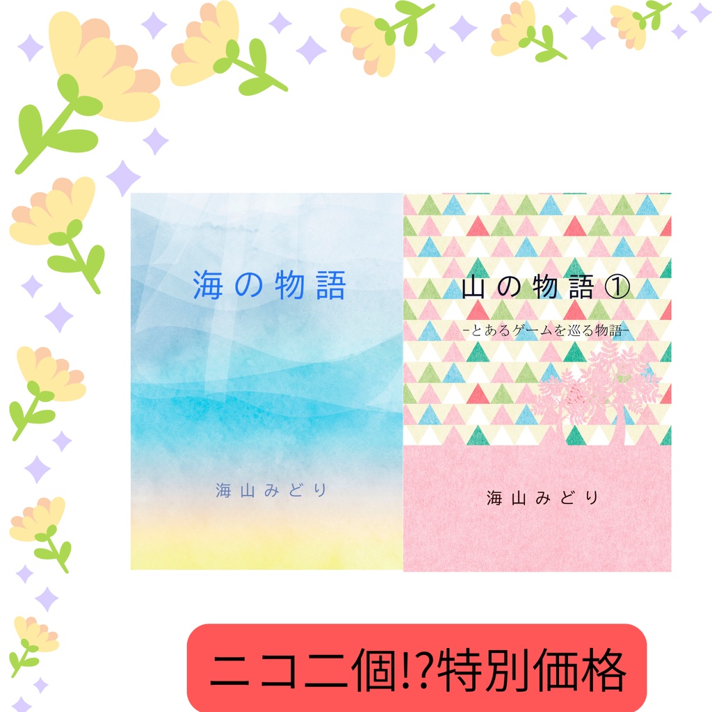 2冊セット『海の物語』『山の物語①』