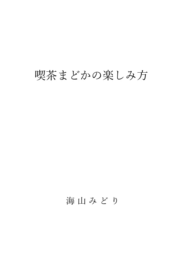 三冊セット『海の物語』『山の物語①』『喫茶まどかの楽しみ方』