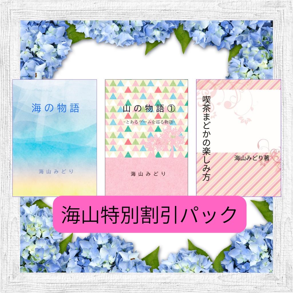 三冊セット『海の物語』『山の物語①』『喫茶まどかの楽しみ方』