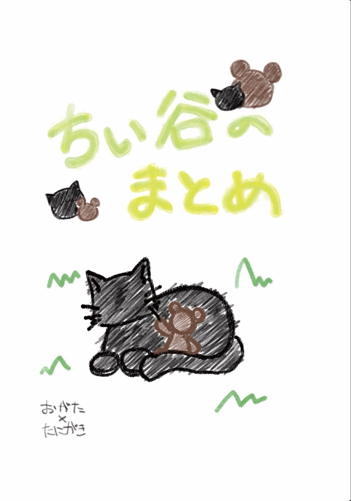 ちい谷のまとめ