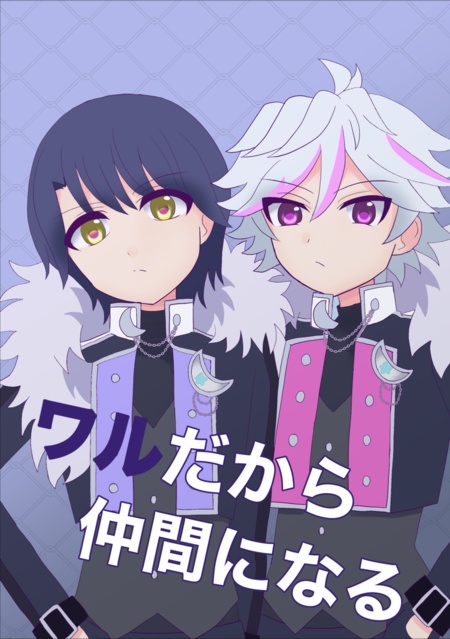 ワルだから仲間になる