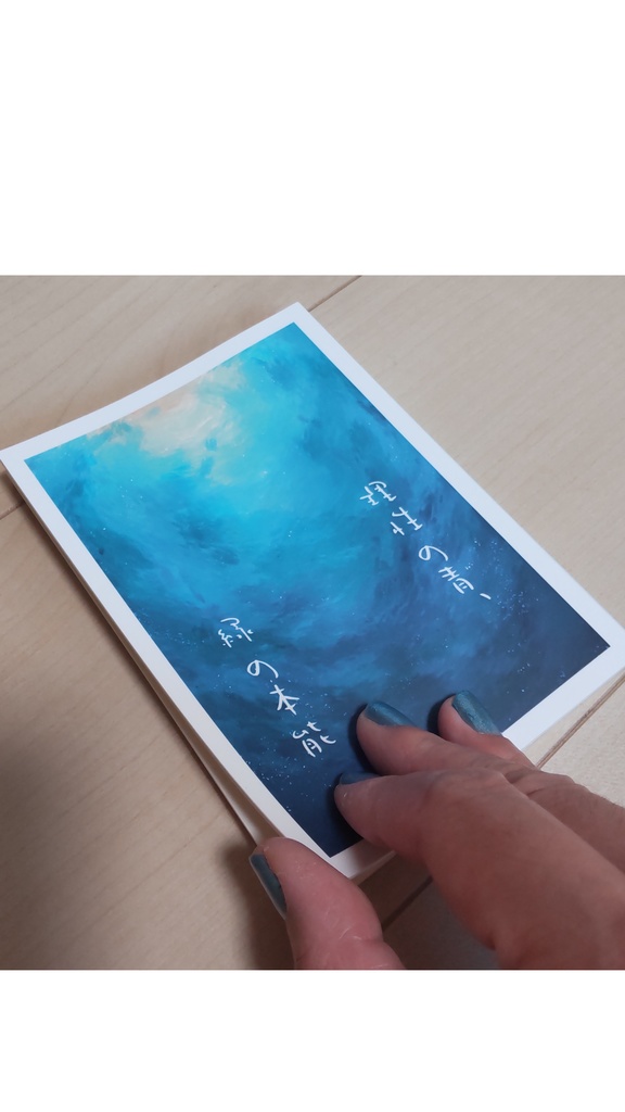 理性の青、緑の本能