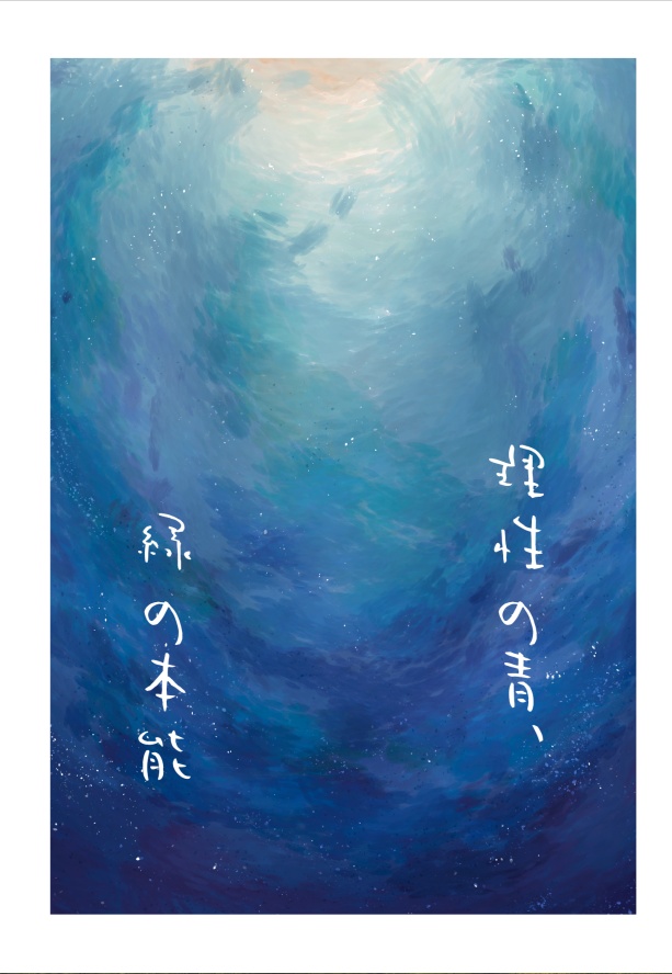 理性の青、緑の本能