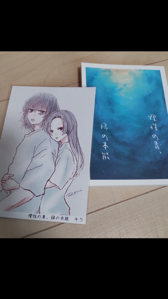 理性の青、緑の本能