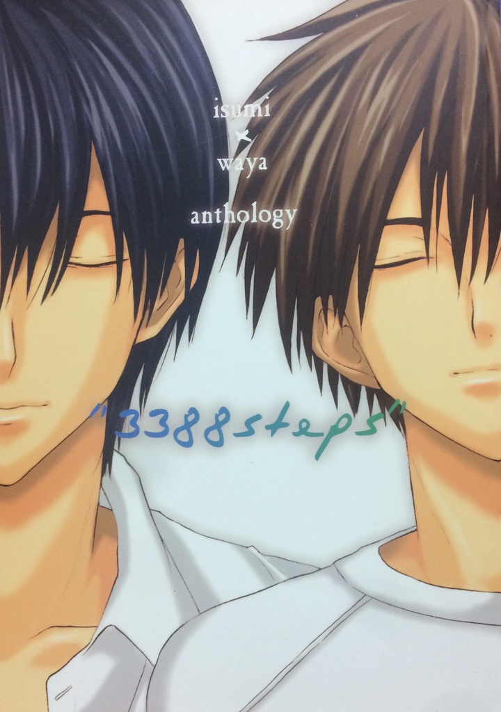 伊角×和谷アンソロジー 3388steps