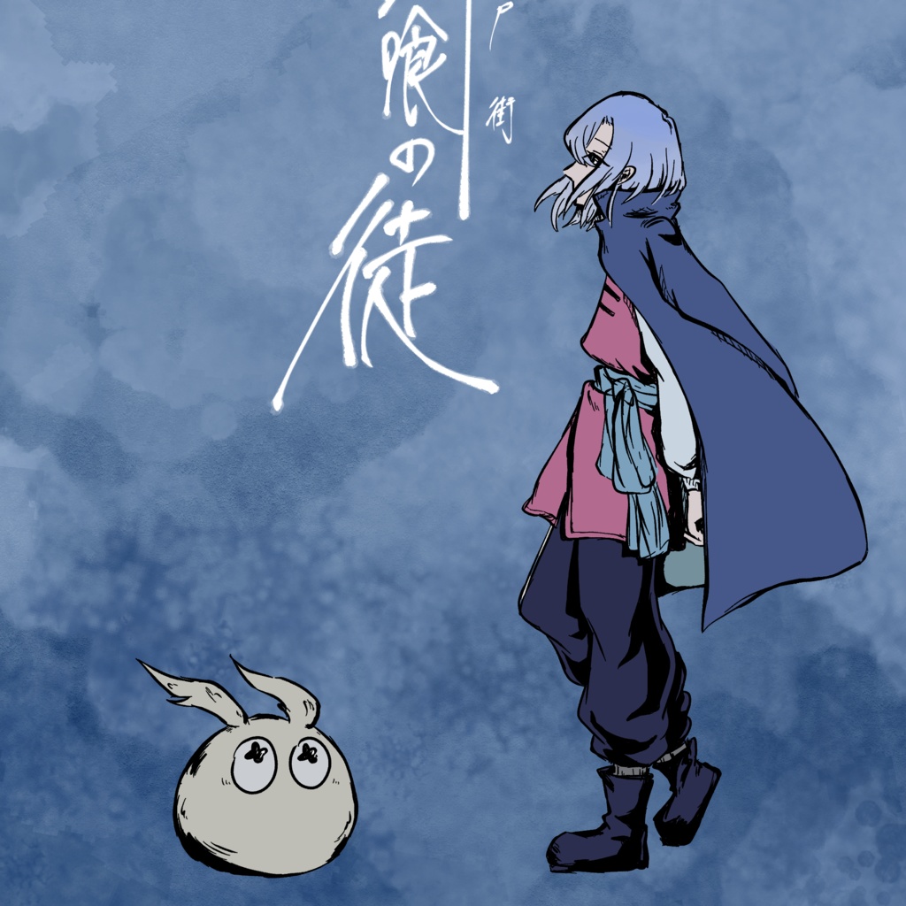 渾沌尸街　星喰の徒