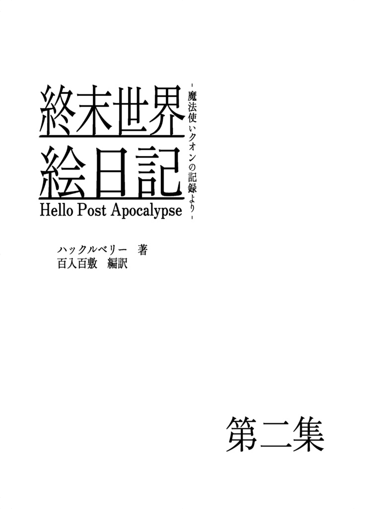 終末世界絵日記 第二集
