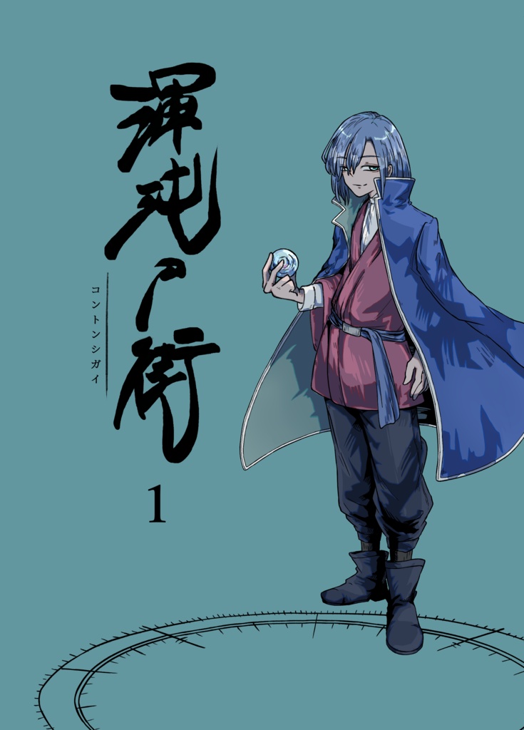 渾沌尸街1