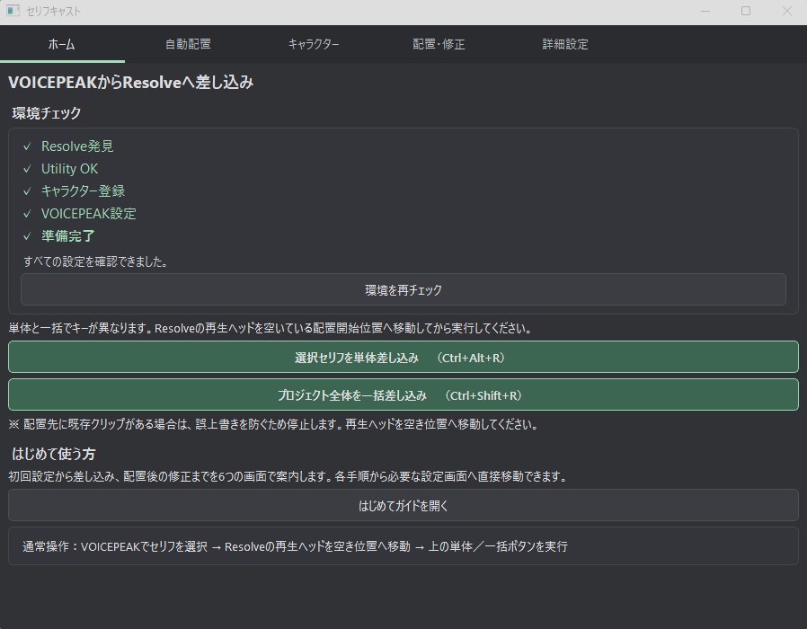 VOICEPEAK・DaVinci Resolve連携ツール-セリフキャスト
