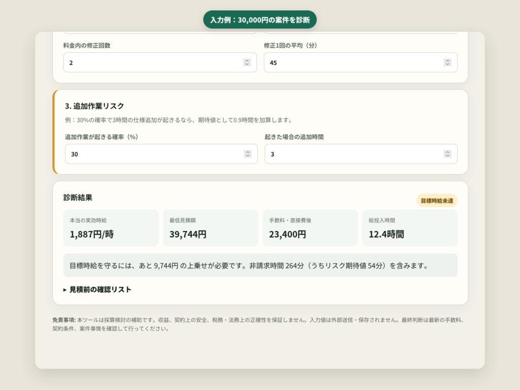 見積前5分|案件の本当の時給・修正リスクチェッカー