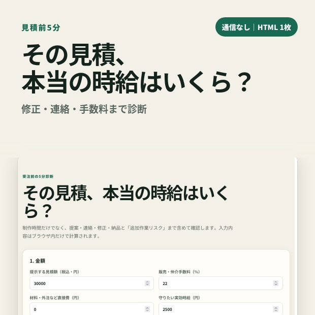 見積前5分｜案件の本当の時給・修正リスクチェッカー