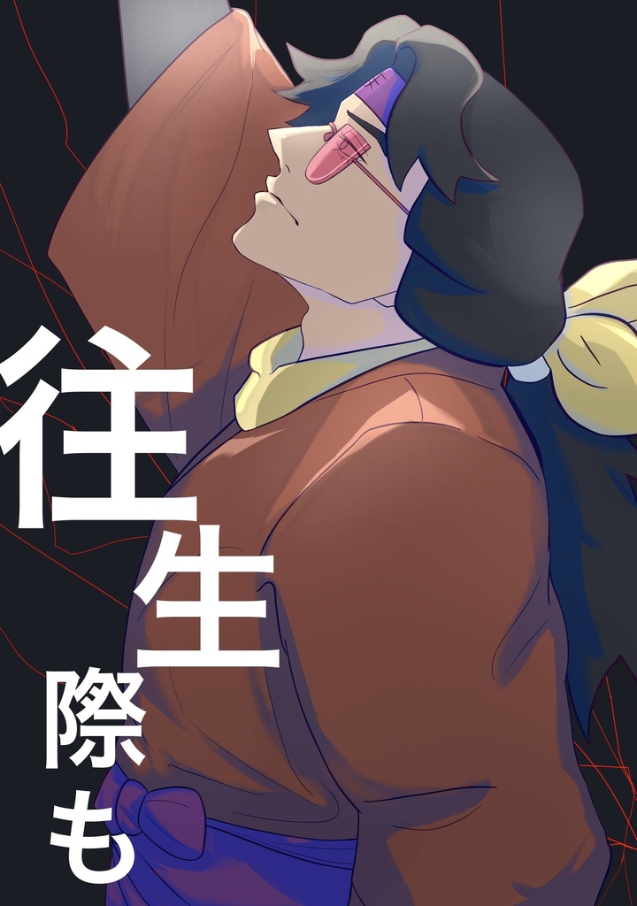 【非公式魔界之中心短編集】「往生際も」