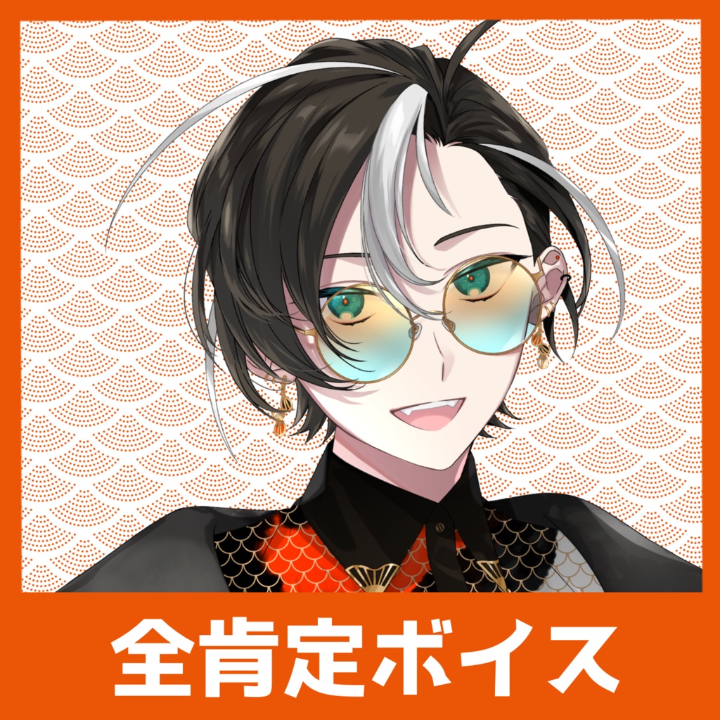 錦 全肯定ボイス