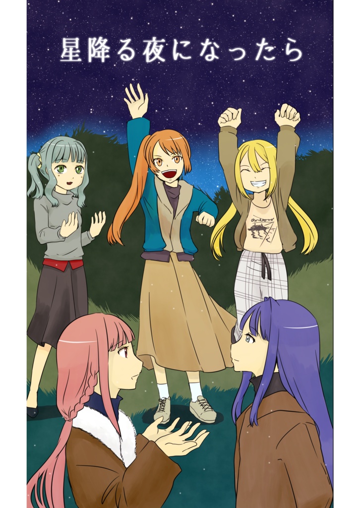 【電子書籍】星降る夜になったら