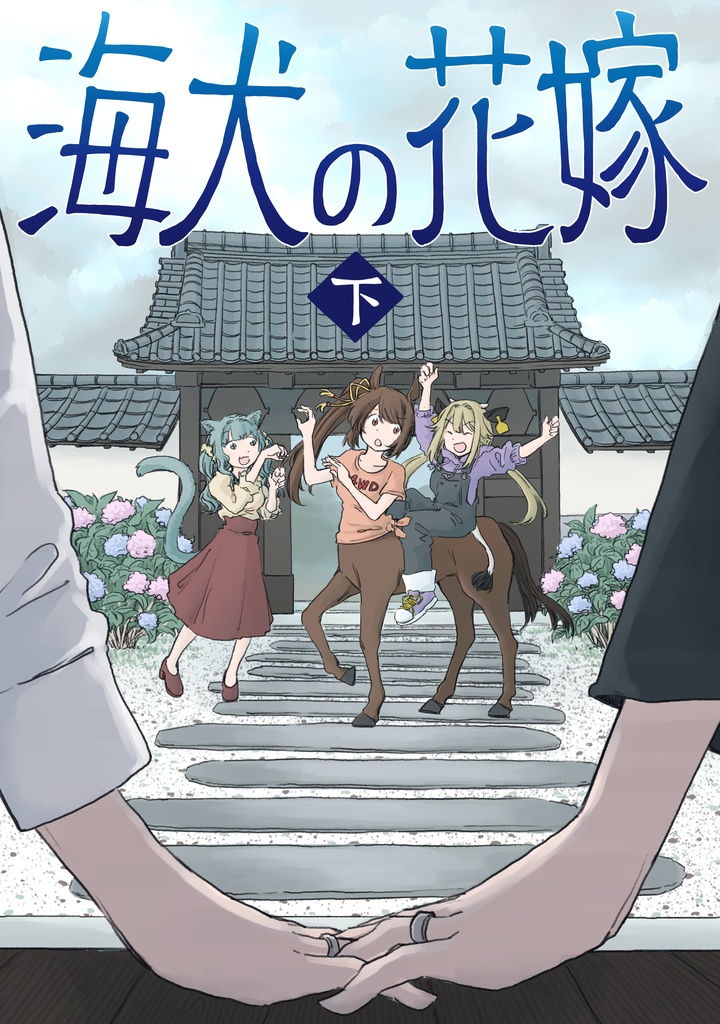 海犬の花嫁　㊦